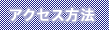 アクセス方法