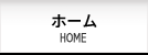 ホーム HOME