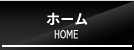 ホーム HOME