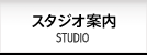 スタジオ案内 STUDIO