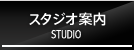 スタジオ案内 STUDIO