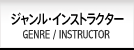 ジャンル・インストラクター GENRE / INSTRUCTOR