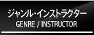 ジャンル・インストラクター GENRE / INSTRUCTOR