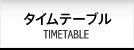 タイムテーブル TIMETABLE