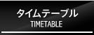 タイムテーブル TIMETABLE