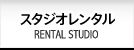 スタジオレンタル RENTAL STUDIO