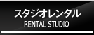 スタジオレンタル RENTAL STUDIO