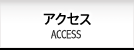 アクセス ACCESS