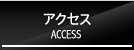 アクセス ACCESS