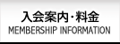 入会案内・料金 MEMBERSHIP INFORMATION