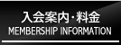 入会案内・料金 MEMBERSHIP INFORMATION