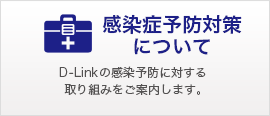 D-Linkの感染症予防対策について