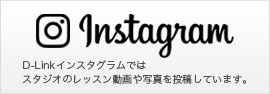 D-Linkインスタグラムではスタジオのレッスン動画や写真を投稿しています。