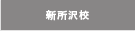 新所沢校