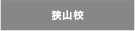狭山校
