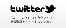 TwitterのD-Linkアカウントでも最新情報をツイートしています。
