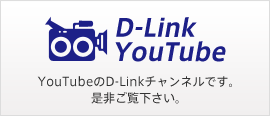 YouTubeのD-Linkチャンネルです。是非ご覧下さい。