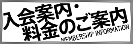 入会案内・料金のご案内 MEMBERSHIP INFORMATION