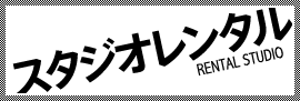 スタジオレンタル RENTAL STUDIO