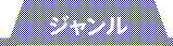 ジャンル