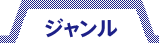 ジャンル