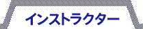 インストラクター