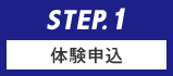 STEP.1 体験申込