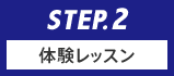 STEP.2 体験レッスン