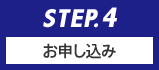 STEP.4 お申し込み