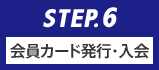 STEP.6 必要品の確認
