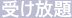 受け放題